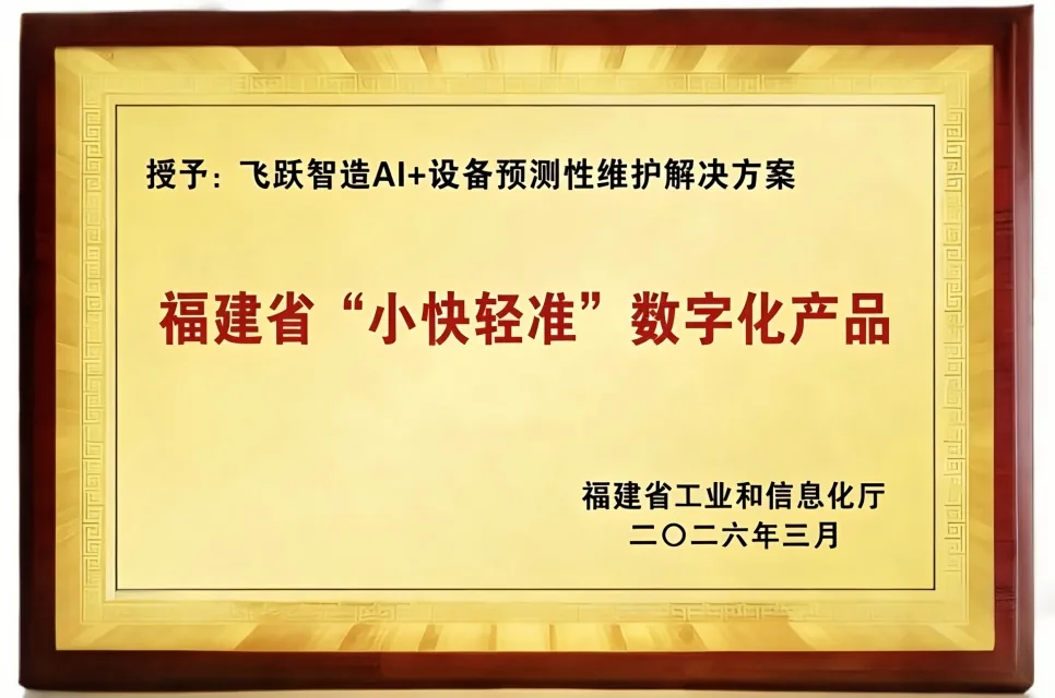 福建省小快轻准数字化产品授牌