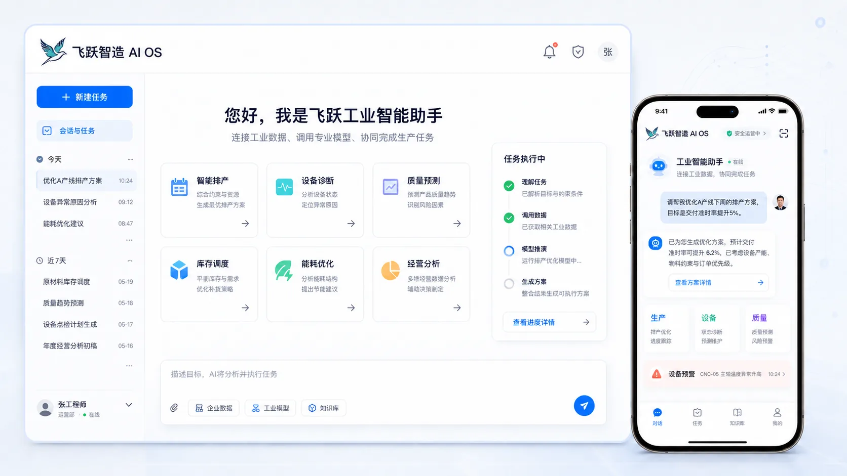 飞跃智造工业AI操作系统电脑端与移动端宣传示意